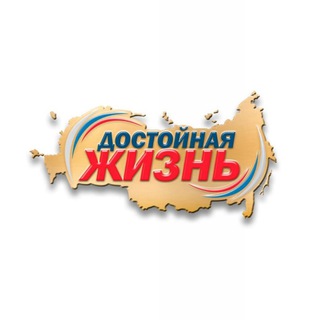 Логотип телеграм канала @dostoinayazhizn49 — Достойная Жизнь | Магадан