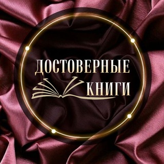 Логотип телеграм канала @dostovernie_knigi — 📚 «ДОСТОВЕРНЫЕ КНИГИ»