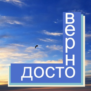 Логотип телеграм канала @dostoverno — ДОСТОВЕРНО