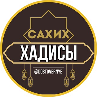 Логотип телеграм канала @dostovernye — САХИХ ХАДИСЫ|АЛЬ БУХАРИ|МУСЛИМ