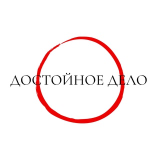 Логотип телеграм канала @dostoynoedelo — Достойное дело