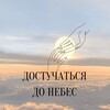 Логотип телеграм канала @dostuchatsa_donebes — 🌤️ ДОСТУЧАТЬСЯ ДО НЕБЕС