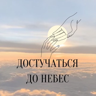 Логотип телеграм канала @dostuchatsy_do_nebess — ОНКОЛОГИЯ | ПСИХОЛОГИЯ | ПОДДЕРЖКА
