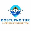 Telegram kanalining logotibi dostupno_tur — Горячие туры/Dostupno Tur