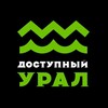 Логотип телеграм канала @dostupny_ural — Доступный Урал | Туроператор впечатлений
