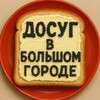 Логотип телеграм канала @dosug_inthecity — Досуг в большом городе