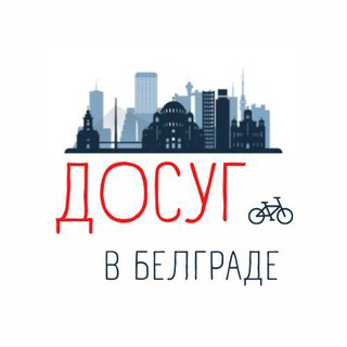 Логотип телеграм канала @dosugbg — Досуг в Белграде