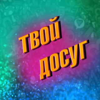 Логотип телеграм канала @dosugtvoi — Твой Досуг🔥