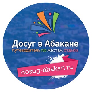 Логотип телеграм канала @dosugvabakane — Досуг в Абакане