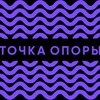 Логотип телеграм канала @dot_of_support — Точка опоры