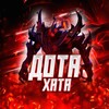 Логотип телеграм канала @dotaxata2 — дота хата
