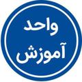 Telegram kanalining logotibi dotkhaf — واحد آموزش و برنامه ریزی پیام نور خواف