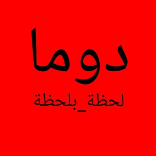 لوگوی کانال تلگرام douma_moment_by_moment — ❃دوما_لحظة_بلحظة❃