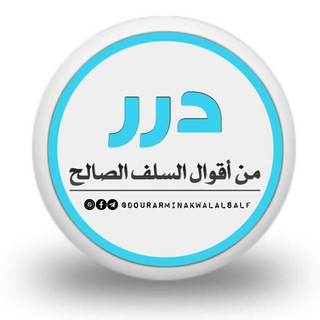Logo of telegram channel dourarminakwalalsalf — درر من أقوال السلف الصالح