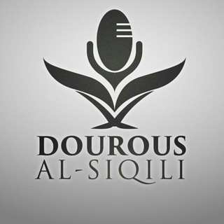 Logo de la chaîne télégraphique dourous_al_siqili - Dourous Al-Siqili -دروس الصقليے