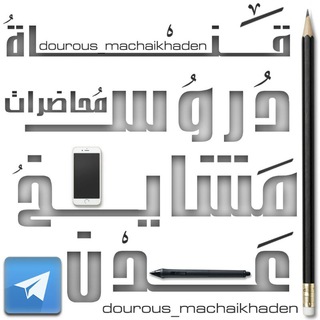 لوگوی کانال تلگرام dourous_machaikhaden — الدروس والمحاضرات لمشايخ عدن