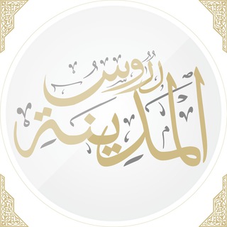 لوگوی کانال تلگرام dourousalmadinah — مجموعة دروس المدينة