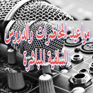 لوگوی کانال تلگرام dourousmohadarat — مواعيد المحاضرات و الدروس السلفية المباشرة
