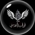Logo de la chaîne télégraphique dousani - قناة : أبو أسيد الدوسني