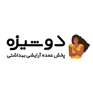 لوگوی کانال تلگرام doushizeh_com — پخش آرایشی بهداشتی گناوه دوشیزه