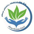Logo saluran telegram doustkamclinic — مجموعه دوستکام