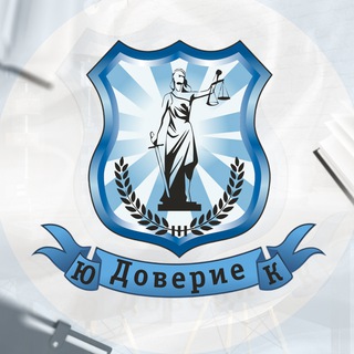 Логотип телеграм канала @doverie_2007 — Банкротство граждан │ ЮК «ДОВЕРИЕ»