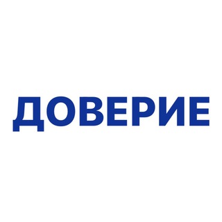 Логотип телеграм канала @doverie_vsem — ДОВЕРИЕ себе, людям, миру