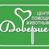 Логотип телеграм канала @doveriehelp — Центр помощи животным "Доверие"