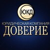 Логотип телеграм канала @doverieyk — Юридическая компания ДОВЕРИЕ