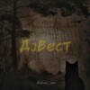 Telegram channel Довест | Новости WildCraft, Cat Simulator – Animal Life и другие logo