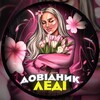 Логотип телеграм -каналу dovidnyk_ledi — Довідник Леді
