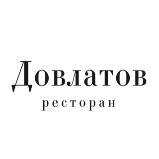 Логотип телеграм канала @dovlatovrestaurant — Ресторан Довлатов