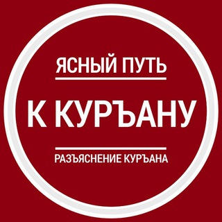 Логотип телеграм канала @dovod000 — Ясный путь к Куръану