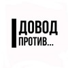 Логотип телеграм канала @dovodprotiv — Довод против...