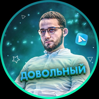 Логотип телеграм канала @dovolnyy_tg — Довольный Телеграмер