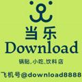 Logo des Telegrammkanals download1688 - 当乐 小吃店 水饺🥟🥟锅贴🥟🥟