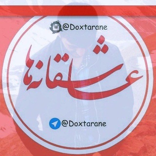 لوگوی کانال تلگرام doxtarane — ❤️⚜عاشقانه های داداش ولی⚜❤️