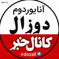 Telgraf kanalının logosu dozall — 👑آنایوردوم دوزال👑