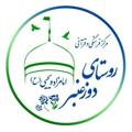 Logo saluran telegram dozanbar — مرکزافق (اجتماعی،فرهنگی و قرآنی) امامزاده یحیی (ع) روستای دوزعنبر