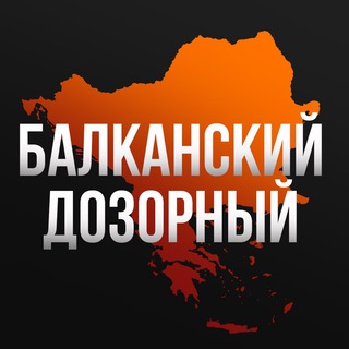 Логотип телеграм канала @dozorbalkan — Балканский дозорный