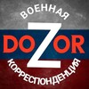 Логотип телеграм канала @dozorwar — DOZOR