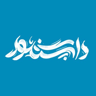 لوگوی کانال تلگرام dp_graphi — •[dpگِــرافیـــــ]•
