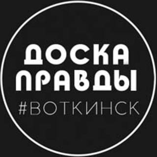Логотип телеграм канала @dp_vtk — Доска Правды | Воткинск