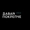 Логотип телеграм канала @dp_omsk — ДАВАЙ ПОКРЕПЧЕ