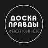 Логотип телеграм канала @dp_vtk18 — ДОСКА ПРАВДЫ | Воткинск