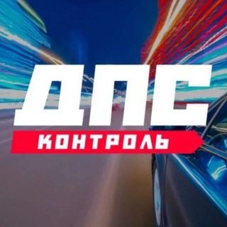 Логотип телеграм канала @dpckontrol_28rus — ДПС контроль Благовещенск ( @dpskontrol_28rus ) Сканер портамур амурлайф новости ДТП аварии autoroadblg народный