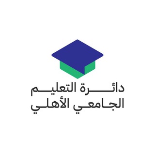 لوگوی کانال تلگرام dpheiq — دائرة التعليم الجامعي الأهلي