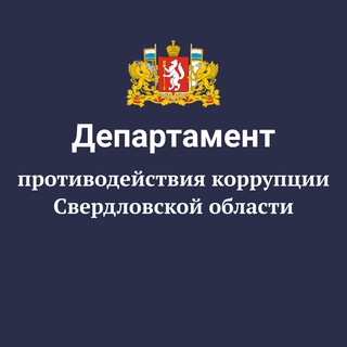 Логотип телеграм канала @dpk_so — Департамент противодействия коррупции Свердловской области