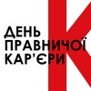 Логотип телеграм -каналу dpk_career — День правничої кар'єри