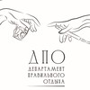 Логотип телеграм канала @dpobar — ДПО 🫶🏼